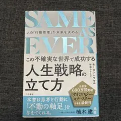 SAME AS EVER この不確実な世界で成功する人生戦略の立て方 : 人の…