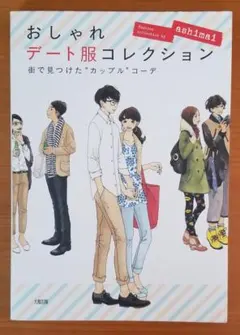 おしゃれデート服コレクション　 ashimai