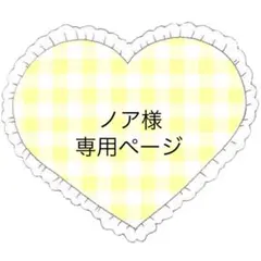 ノア様 リクエスト 3点 まとめ商品