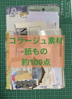 紙もの　約100点　シール　コラージュ素材　おすそ分け　まとめ売り　⑤