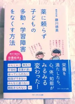 『薬に頼らず子どもの 多動・学習障害をなくす方法』