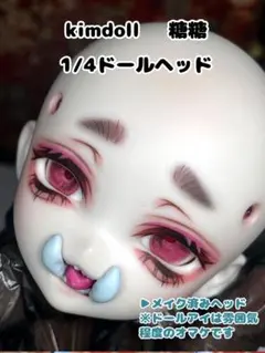 kimdoll 檸糖糖 1/4カスタムヘッド ミルクベージュ