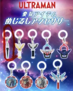 ウルトラマン 変身アイテムめじるしアクセサリー