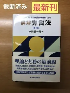 裁断済】詳解 労働法 第4版 - メルカリ