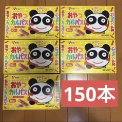 【ヤガイ】 おやつカルパス 150本 5箱セット