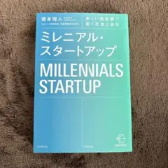 ミレニアル・スタートアップ