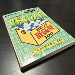 REGGAE BEST REGGAE 100（Bad News増刊）