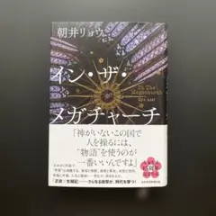 イン・ザ・メガチャーチ