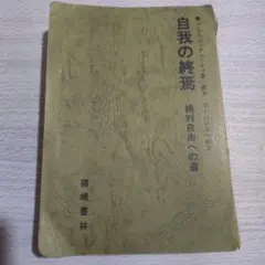 2026年最新】自我の終焉 絶対自由への道の人気アイテム - メルカリ
