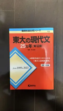 【合格者使用】東大の現代文 25カ年 第12版