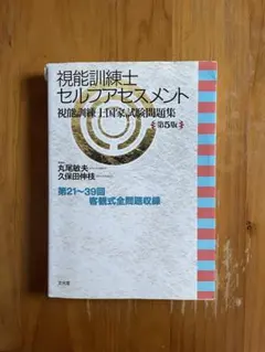 2026年最新】視能訓練士 セルフアセスメントの人気アイテム - メルカリ