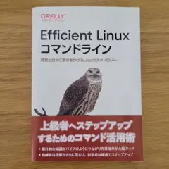 Efficient Linuxコマンドライン : 開発と自分に磨きをかけるLi…