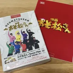 映画おそ松さん DVD超豪華コンプリートBOX