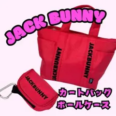 〖美品〗JACK BUNNY ジャックバニー　カートバッグ　ボールケース　セット