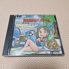 pcエンジン 株式ゲーム