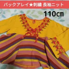 バックアレイ　イエロー 刺繍 長袖シャツ　ニット　110　ブーウーフー