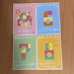 おやこですくすく4冊セット　3〜8ヶ月