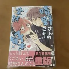 新刊未読 晴野さんのことなんて全然好き 2