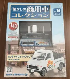 懐かしの商用車コレクション 14 ホンダ ライフピックアップ　花屋仕様のサムネイル