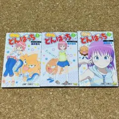 ボボボーボ・ボーボボ 新説 ふわりドンパッチ 全巻セット ふわり!どんぱっち コミック 1-3巻セット (ジャンプコミックス