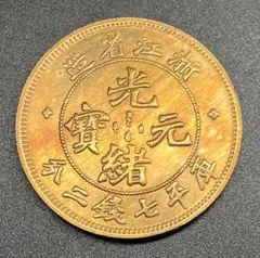 4072【中国・渡来銭】光緒重宝當十硬貨コイン古銭