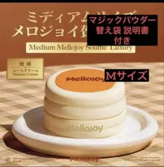 新品未開封】Mellojoy メロジョイ 贅沢スフレ ミディアムサイズ - メルカリ