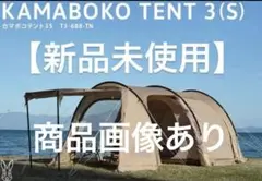 即日発送可能！DOD カマボコテント3S【新品・未使用】 2026年最新】カマボコテント3sの人気アイテム - メルカリ