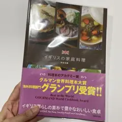 イギリスの家庭料理
