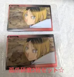 ハイキュー！！ウェハース7　孤爪研磨2枚セット