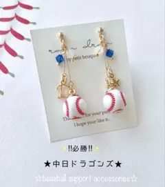 【再販8】☆必勝☆中日ドラゴンズ　野球ピアス／イヤリング 小ボール　華奢ライン