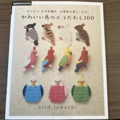 かぎ針編み かわいい鳥のエコたわし100