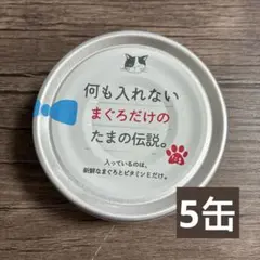プリンピア 何も入れないまぐろだけのたまの伝説 70g缶