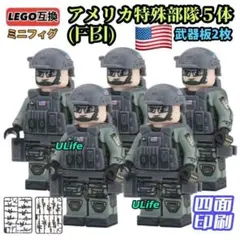 5体セットアメリカ連邦捜査局FBI LEGOレゴ互換ミニフィグブロック 武器付き