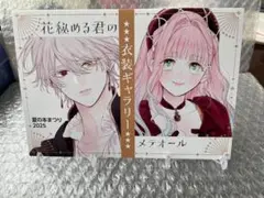 ゲーマーズ夏の本まつり2025　書き下ろし　花秘める君のメテオール
