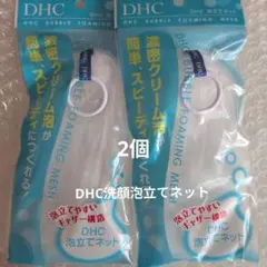 DHC 泡立てネット 2個 匿名配送のサムネイル