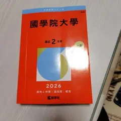 國學院大學 2026 最新 2年