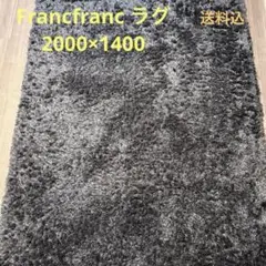 【美品】Francfranc フランフラン ヴェルト ラグ　ダークグレー