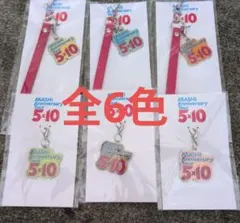 嵐 5×10 会場限定チャーム ストラップ 全6色 コンプリート 新品