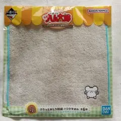 【新品】ハンドタオルとっとこハム太郎一番くじ　 ぷりっとおしり刺繍 ベージュ系