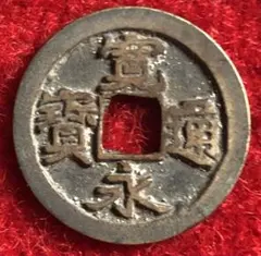 2025年最新】古寛永銭の人気アイテム - メルカリ