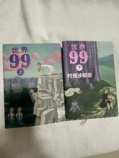 上巻サイン有】世界99 上下巻 セット サイン本 - メルカリ