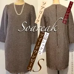 soareak ソアリーク 上品ツイード フリンジワンピース ブラウン S