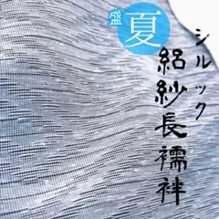 絽紗長襦袢 化繊 シルック 丸洗いOK ノーアイロン 絽紗長襦袢 化繊 シルック 丸洗いOK ノーアイロン - メルカリ