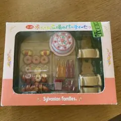 新品未使用　未開封シルバニアファミリー　赤ちゃん広場のパーティーセット