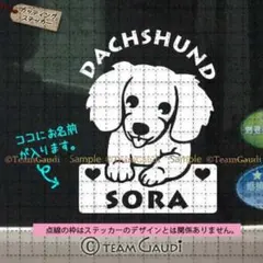 ダックスフンド No.5　名前入 カッティング　ステッカー ドッグインカー　犬