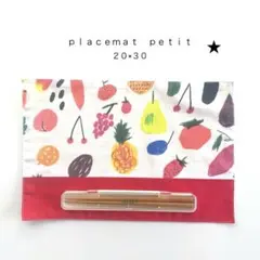 えらべる！　ランチョンマット　　3点９８０円　縦２０×横３０