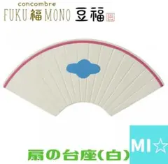 デコレ　コンコンブル 扇の台座　白