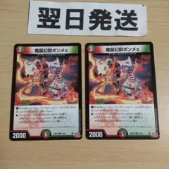 ⑿2枚 魔誕幻獣 ボンメェ ボンメエ