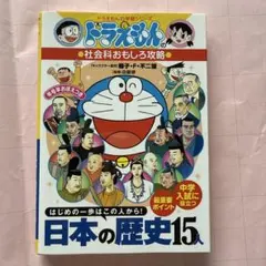 ドラえもんの社会科おもしろ攻略 日本の歴史15人