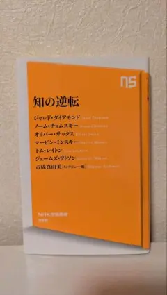 知の逆転 - ジャレド・ダイアモンド 他
